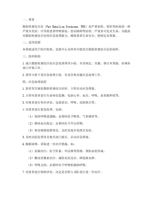 脂肪栓塞综合应急预案