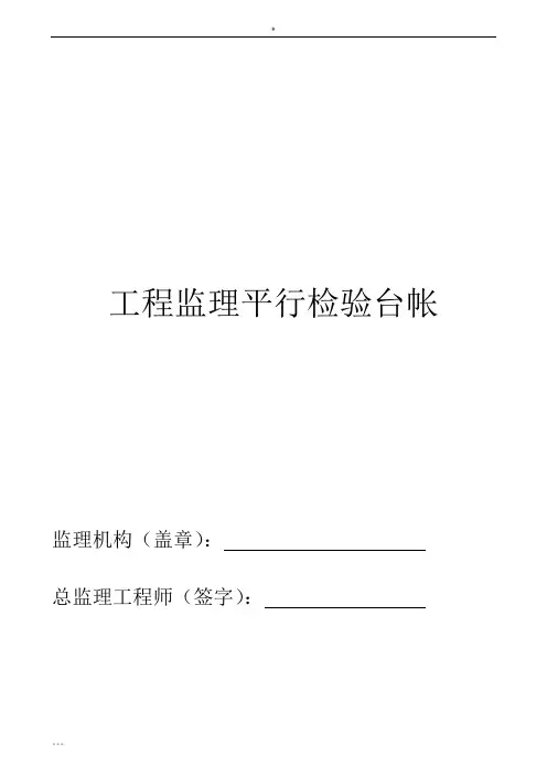监理工程师平行检验方案及全套用表