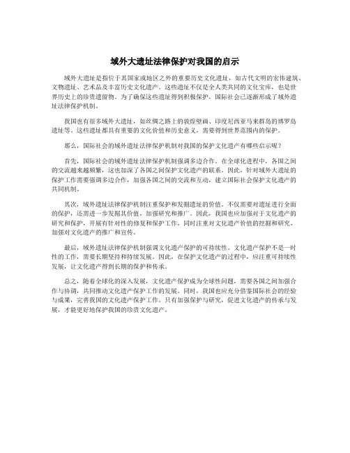 域外大遗址法律保护对我国的启示