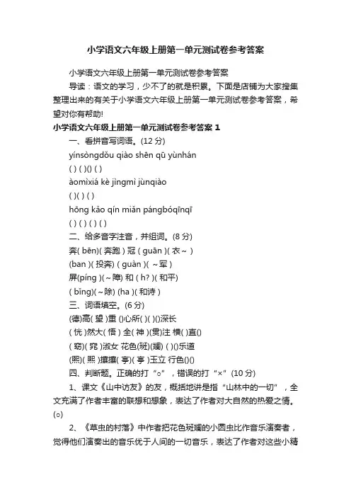 小学语文六年级上册第一单元测试卷参考答案
