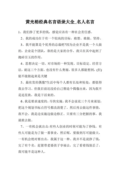 黄光裕经典名言语录大全_名人名言