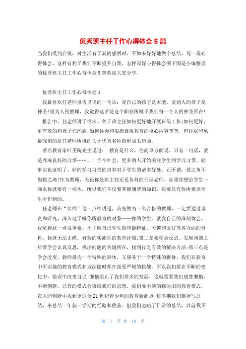优秀班主任工作心得体会5篇