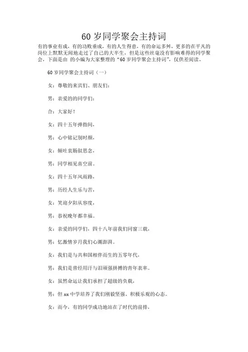 60岁同学聚会主持词_370
