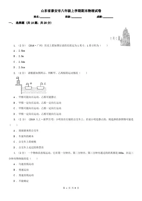 山东省泰安市八年级上学期期末物理试卷
