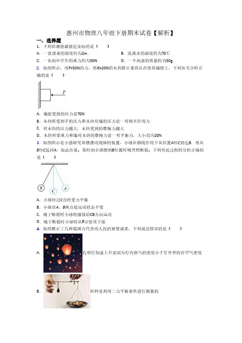 惠州市物理八年级下册期末试卷【解析】