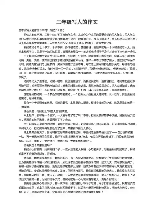 三年级写人的作文300字（精选19篇）