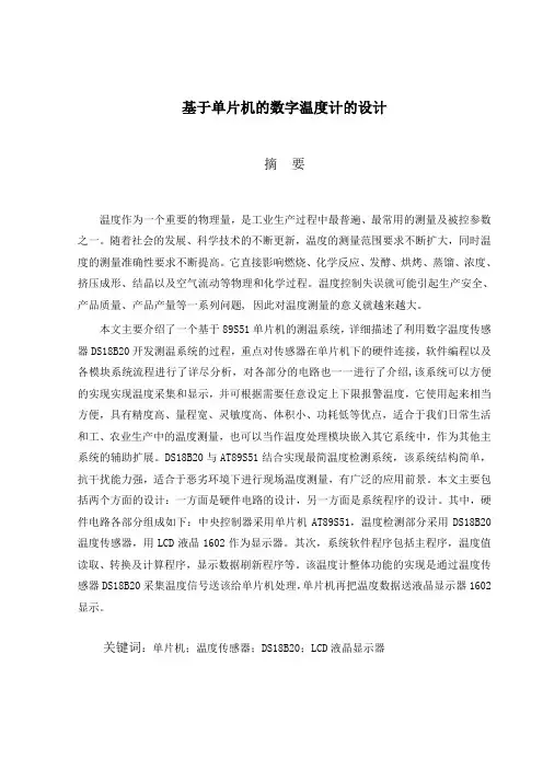 基于单片机的数字温度计设计本科毕业论文