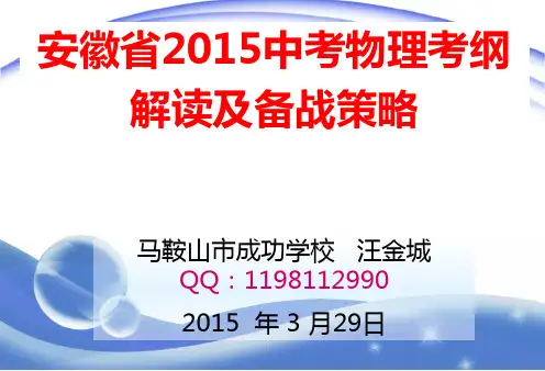 (马鞍山市汪金城)2015年3月29日安师大中考物理专题讲座