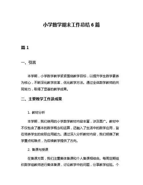 小学数学期末工作总结6篇