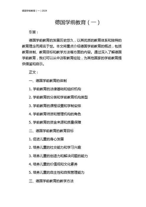 德国学前教育(一)2024
