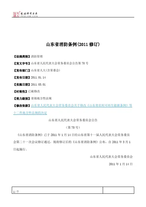 山东省消防条例(2011修订)