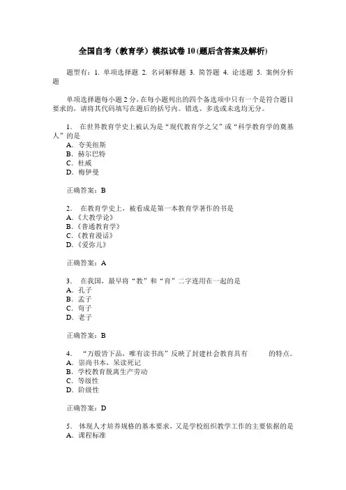 全国自考(教育学)模拟试卷10(题后含答案及解析)