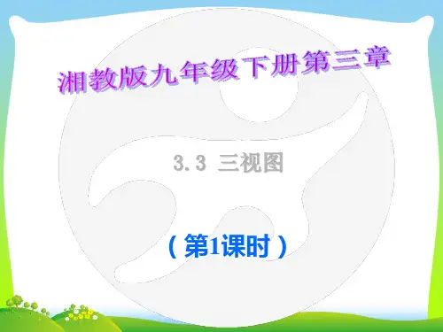 湘教版九年级数学下册第三章《3.3 三视图(第1课时)》公开课课件