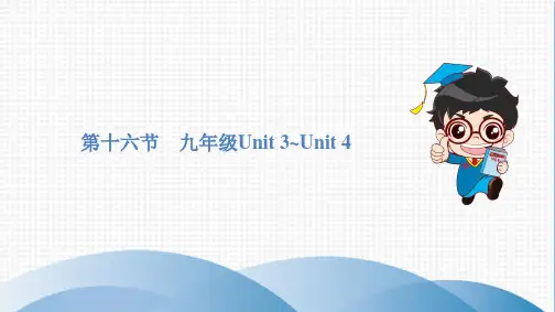 中考复习第十六节 九年级Unit 3~Unit 4课件资料