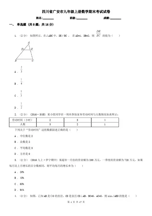 四川省广安市九年级上册数学期末考试试卷