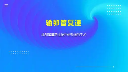 输卵管复通 
