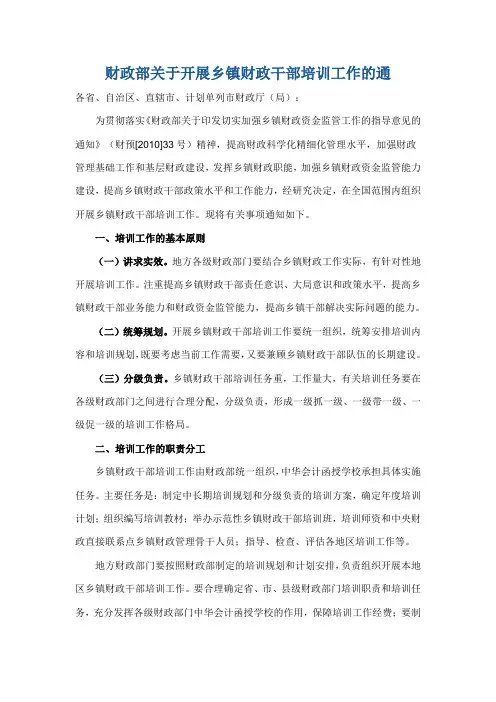 财政部关于开展乡镇财政干部培训工作的通