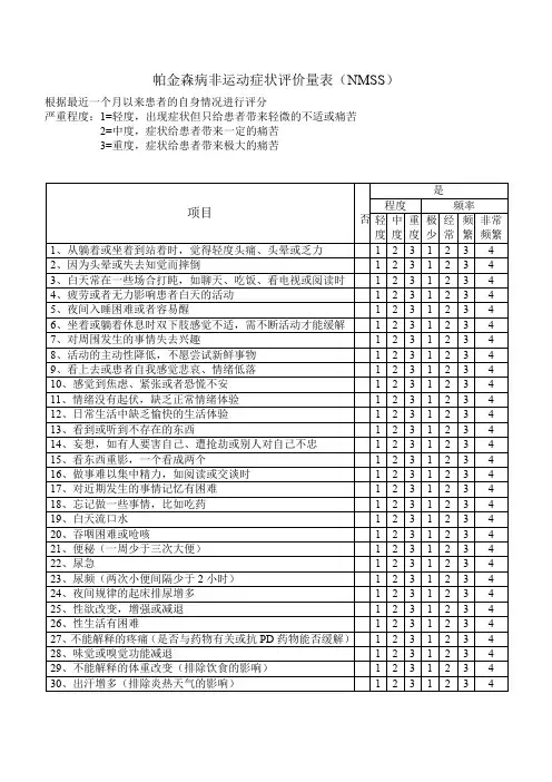 (完整word版)帕金森病非运动症状评价量表-NMSS