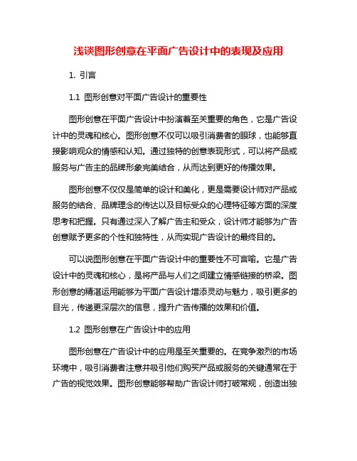 浅谈图形创意在平面广告设计中的表现及应用