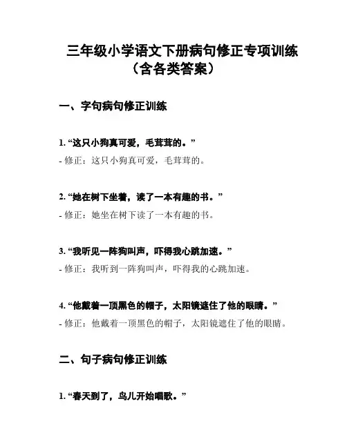 三年级小学语文下册病句修正专项训练(含各类答案)