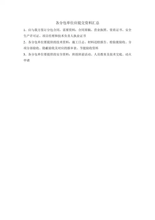 各分包单位应提交资料汇总