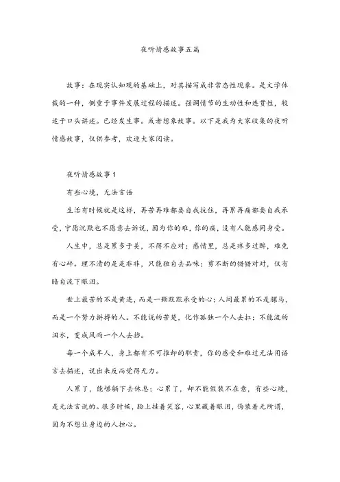 夜听情感故事五篇