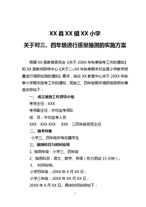 秋季三四年级期末质量检测抽测实施方案