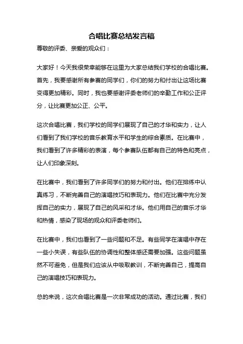 合唱比赛总结发言稿