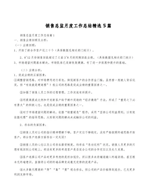销售总监月度工作总结精选5篇