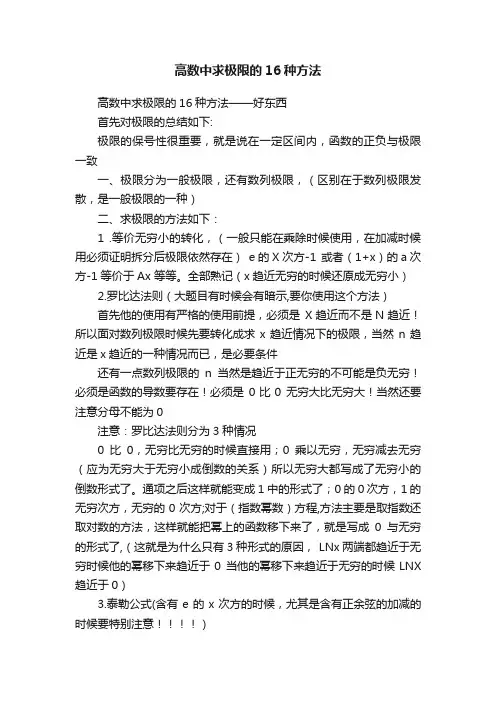 高数中求极限的16种方法