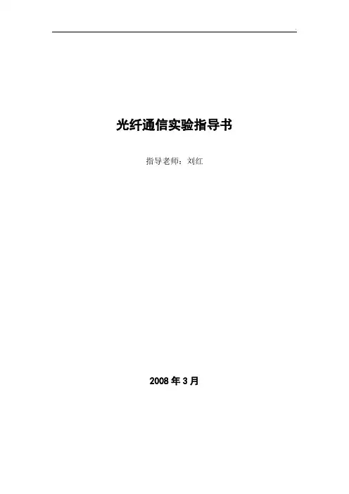 光纤通信实验指导书
