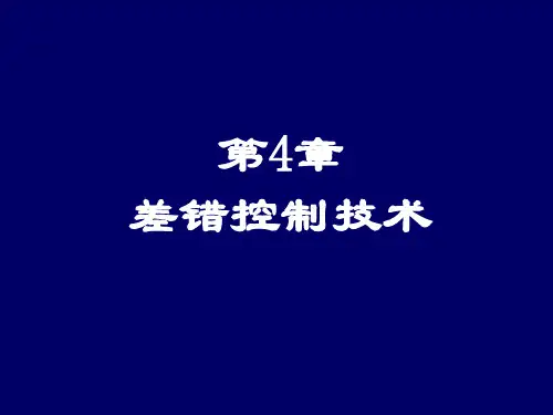 第4章 差错控制技术