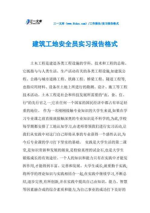 建筑工地安全员实习报告格式