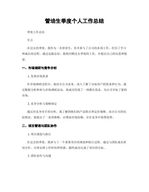 管培生季度个人工作总结