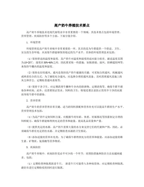 高产奶牛养殖技术要点