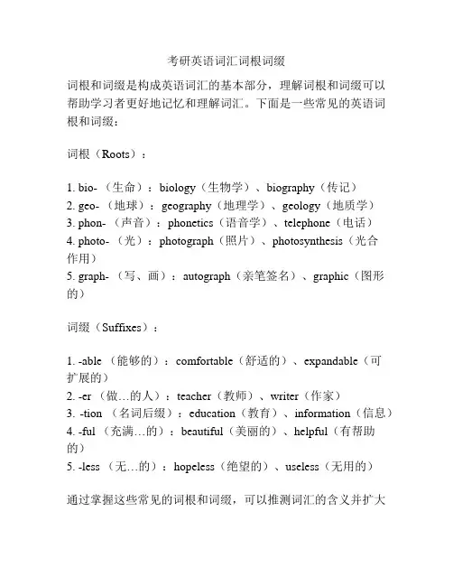 考研英语词汇词根词缀