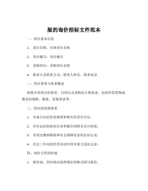 版的询价招标文件范本