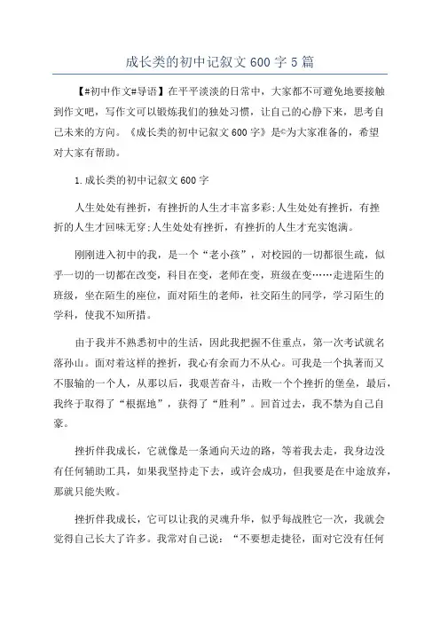 成长类的初中记叙文600字5篇
