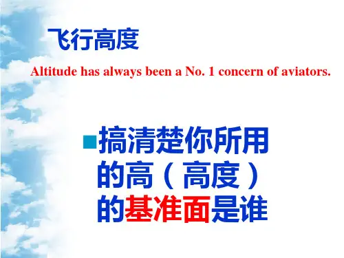 运行管理78飞行高度