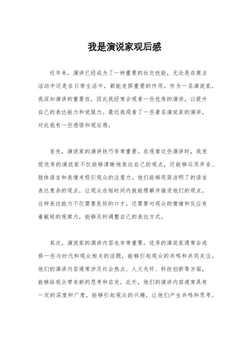 我是演说家观后感