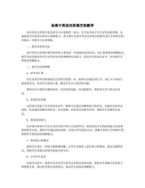 论高中英语完形填空的教学