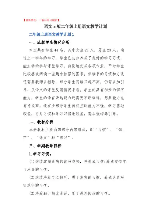 (最新)语文s版二年级上册语文教学计划