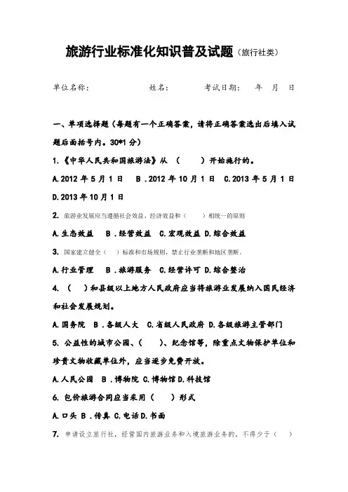 旅游行业标准化知识普及试题