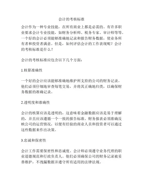 会计的考核标准