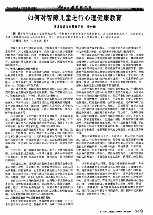 如何对智障儿童进行心理健康教育