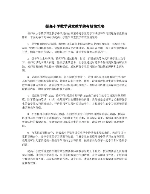提高小学数学课堂教学的有效性策略