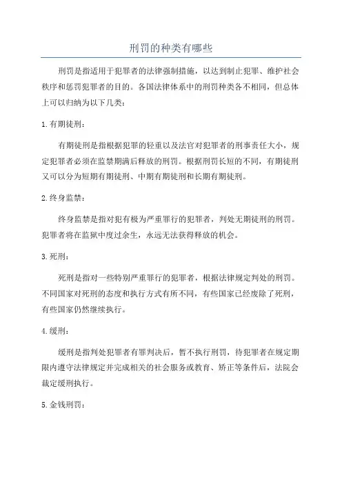 刑罚的种类有哪些