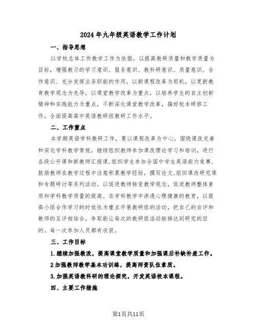 2024年九年级英语教学工作计划(4篇)