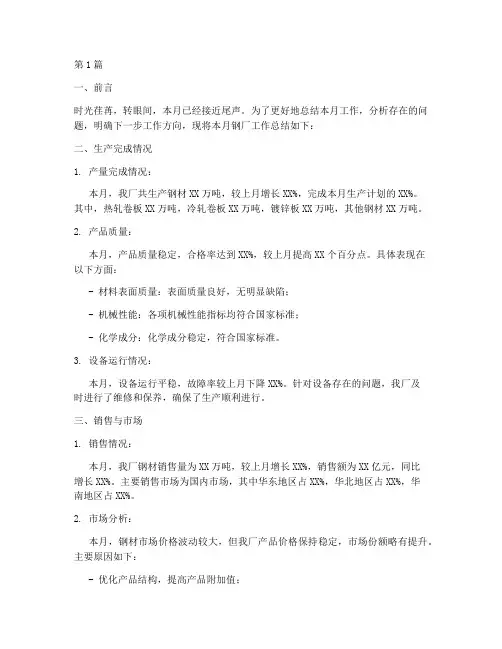 钢厂月报工作总结范文(3篇)