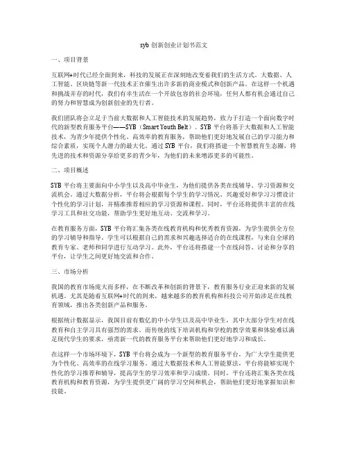 syb创新创业计划书范文